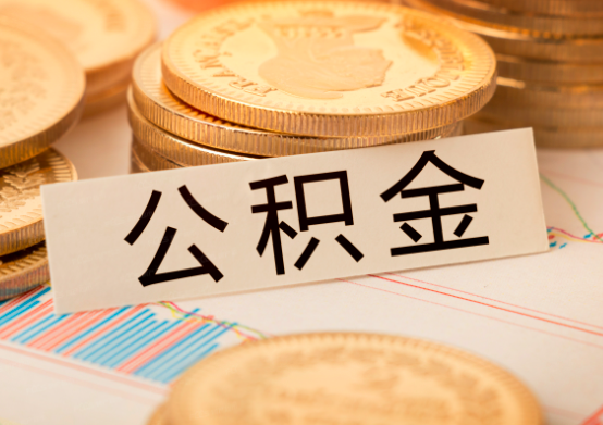 公积金提取需要找正规的代办机构,如何能代办你知道不?